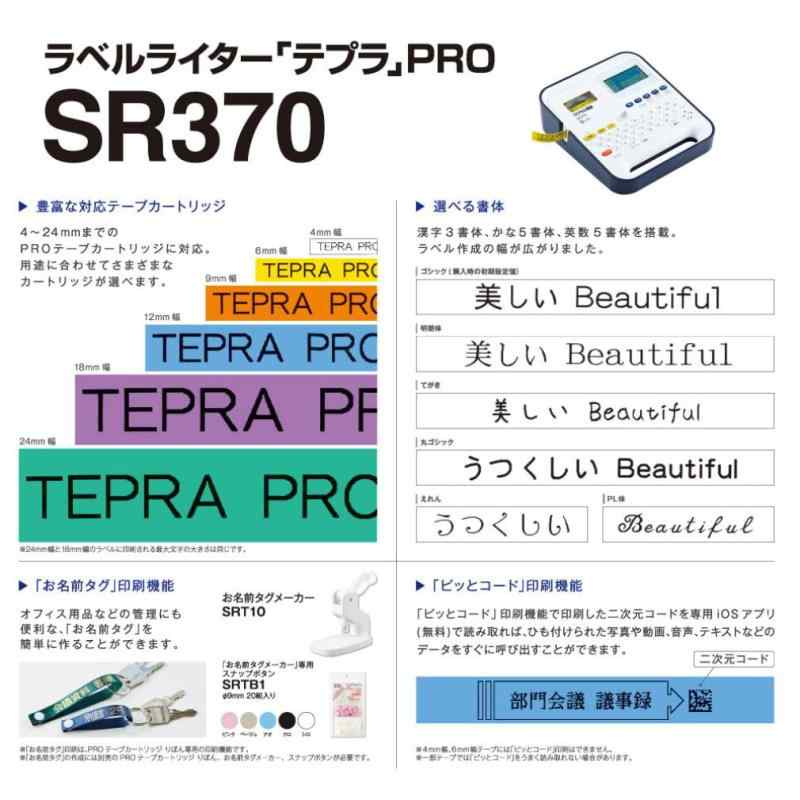 キングジム ラベルライター 「テプラ」PRO SR370 (対応ラベル幅:4-24mm幅)