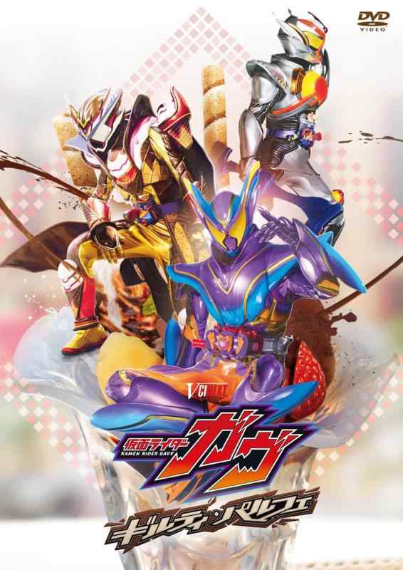【中古】仮面ライダーガヴ ギルティ・パルフェ DXチョコらっパゴチゾウ版（） [DVD]｜ブリルビ