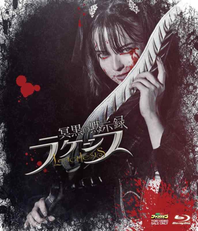 【中古】冥黒の黙示録 ラケシス [Blu-ray]｜ブリルビ