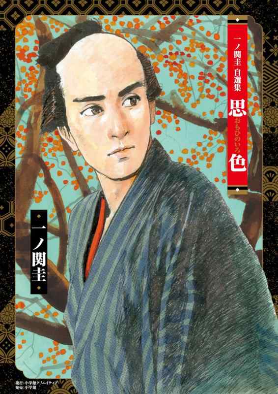 【中古】一ノ関圭自選集 思色｜ブリルビ