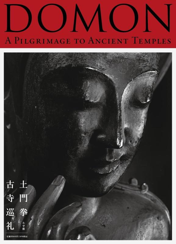 【中古】DOMON 土門拳 古寺巡礼: A Pilgrimage to Ancient Temples｜ブリルビ