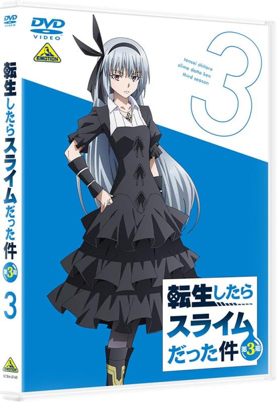 【中古】転生したらスライムだった件 第3期　(3) DVD｜ブリルビ