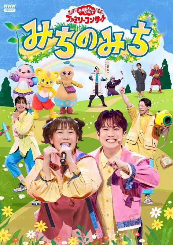 【中古】「おかあさんといっしょ」ファミリーコンサート ～みちのみち～(特典なし) [DVD]｜ブリルビ