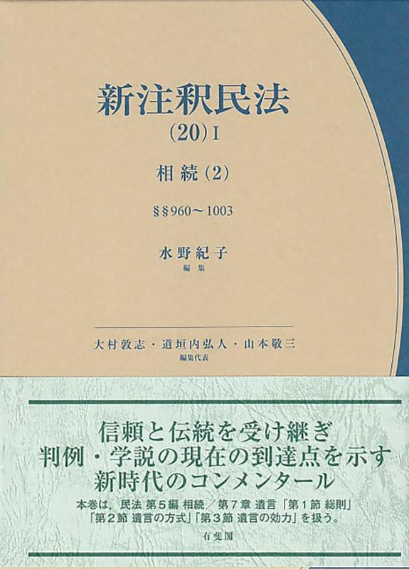 【中古】新注釈民法(20)I 相続(2): §§960~1003 (有斐閣コンメンタール)|ブリルビ