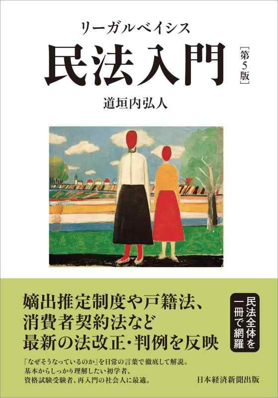 【中古】リーガルベイシス民法入門 第5版｜ブリルビ