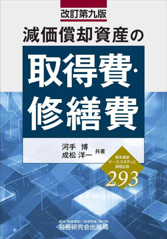 【中古】減価償却資産の取得費・修繕費(改訂第九版)|ブリルビ