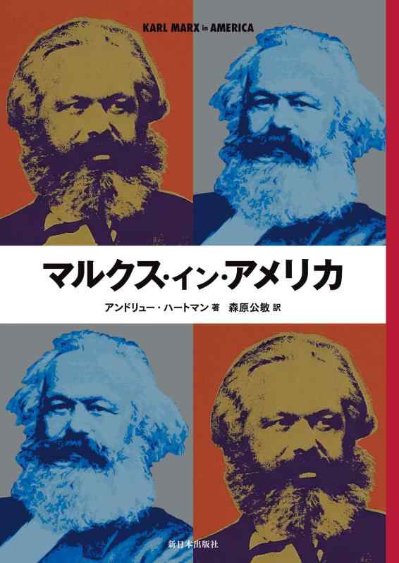 【中古】マルクス・イン・アメリカ|ブリルビ