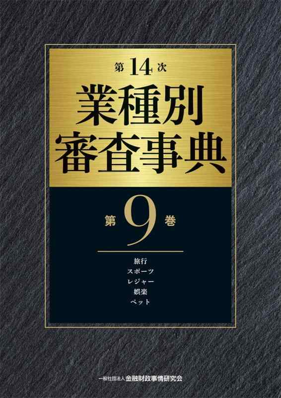 【中古】第14次 業種別審査事典(第9巻)【旅行・スポーツ・レジャー・娯楽・ペット 分野】|ブリルビ