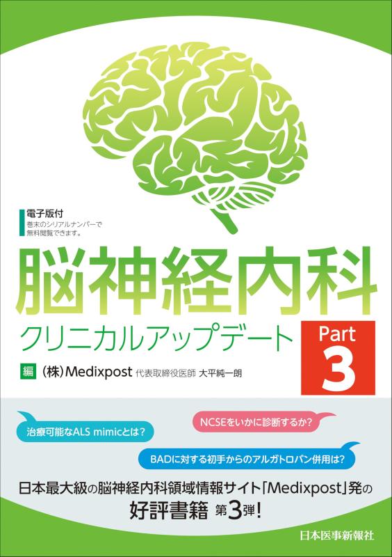 【中古】脳神経内科クリニカルアップデート Part3｜ブリルビ