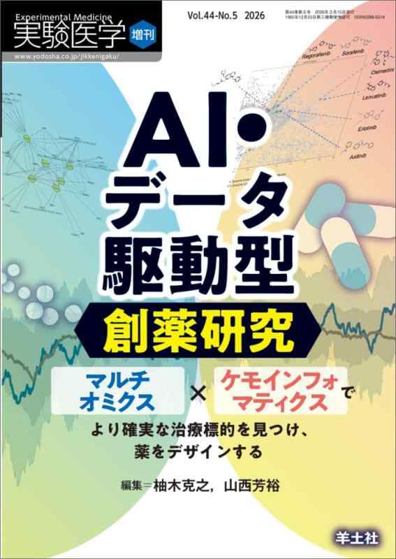 【中古】実験医学増刊 Vol.44 No.5 AI・データ駆動型創薬研究~マルチオミクス?ケモインフォマティクスでより確実な治療標的を見つけ、薬をデザインする|ブリルビ