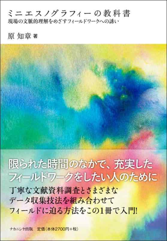 【中古】ミニエスノグラフィーの教科書: 現場の文脈的理解をめざすフィールドワークへの誘い|ブリルビ