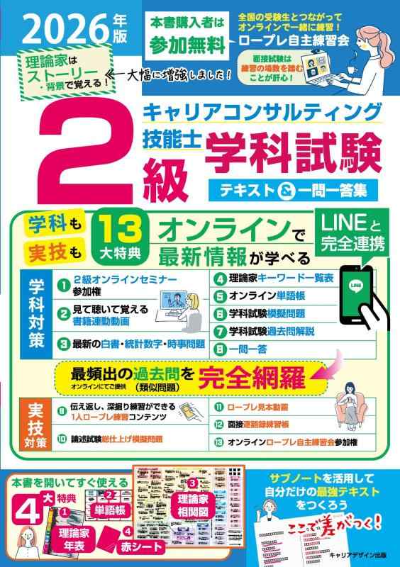 【中古】2026年版2級キャリアコンサルティング技能士学科試験テキスト&amp;一問一答集｜ブリルビ