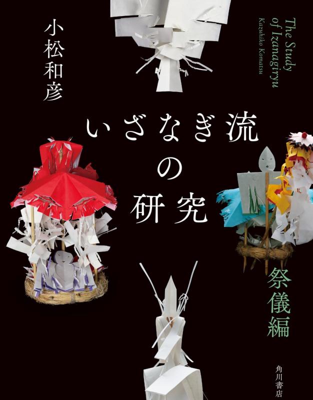 【中古】いざなぎ流の研究 祭儀編｜ブリルビ