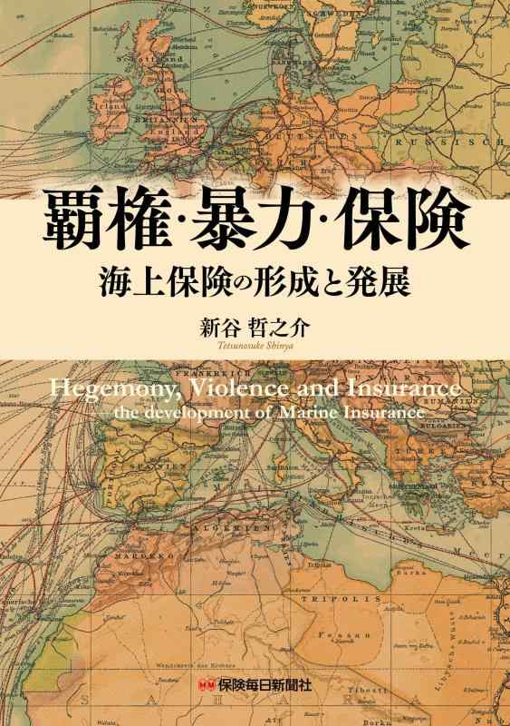 【中古】覇権・暴力・保険 海上保険の形成と発展|ブリルビ