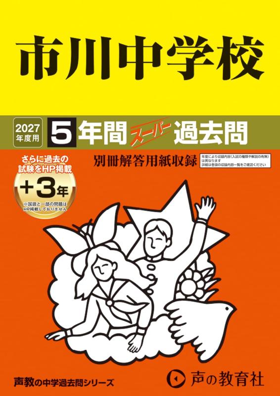 【中古】市川中学校　2027年度用 5年間（＋3年間ＨＰ掲載）スーパー過去問（声教の中学過去問シリーズ 352）【千葉県】｜ブリルビ
