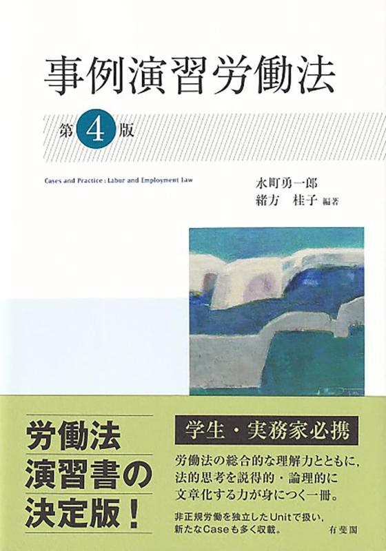 【中古】事例演習労働法〔第4版〕 (単行本)|ブリルビ