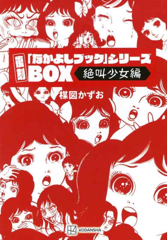 【中古】復刻「なかよしブック」シリーズBOX<絶叫少女編>｜ブリルビ