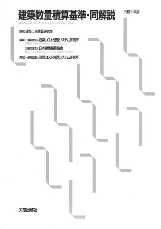 【中古】令和5年版 建築数量積算基準・同解説|ブリルビ