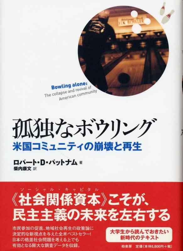 【中古】孤独なボウリング: 米国コミュニティの崩壊と再生|ブリルビ