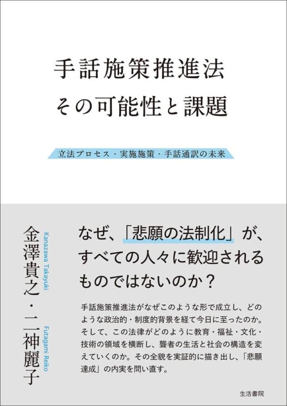【中古】手話施策推進法 その可能性と課題——立法プロセス・実施施策・手話通訳の未来|ブリルビ