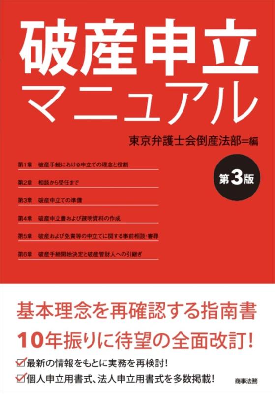 【中古】破産申立マニュアル〔第3版〕｜ブリルビ 7,687円