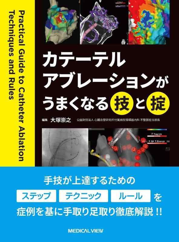 【中古】カテーテルアブレーションがうまくなる技と掟|ブリルビ