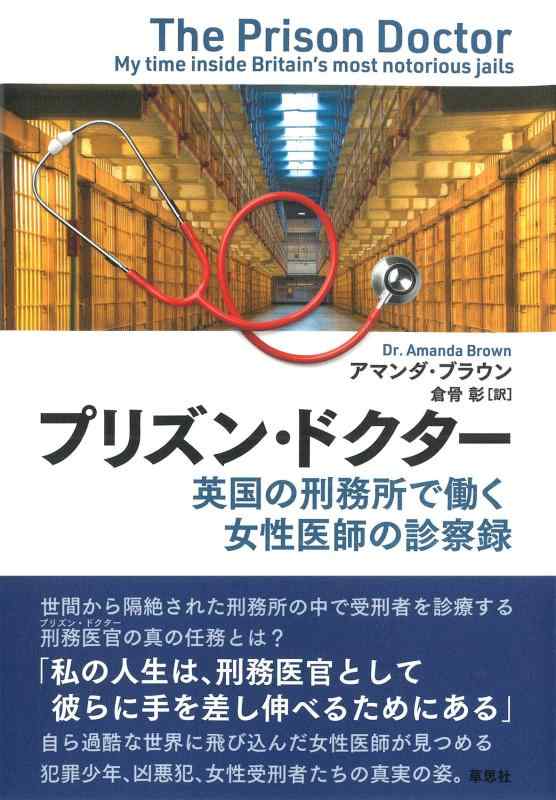 【中古】プリズン・ドクター: 英国の刑務所で働く女性医師の診察録|ブリルビ