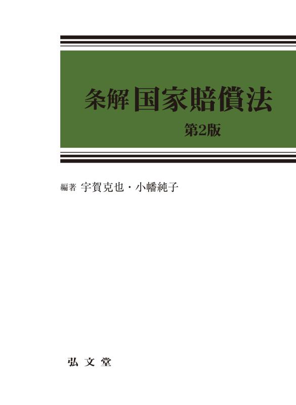 【中古】条解国家賠償法 第2版 (条解シリーズ)｜ブリルビ