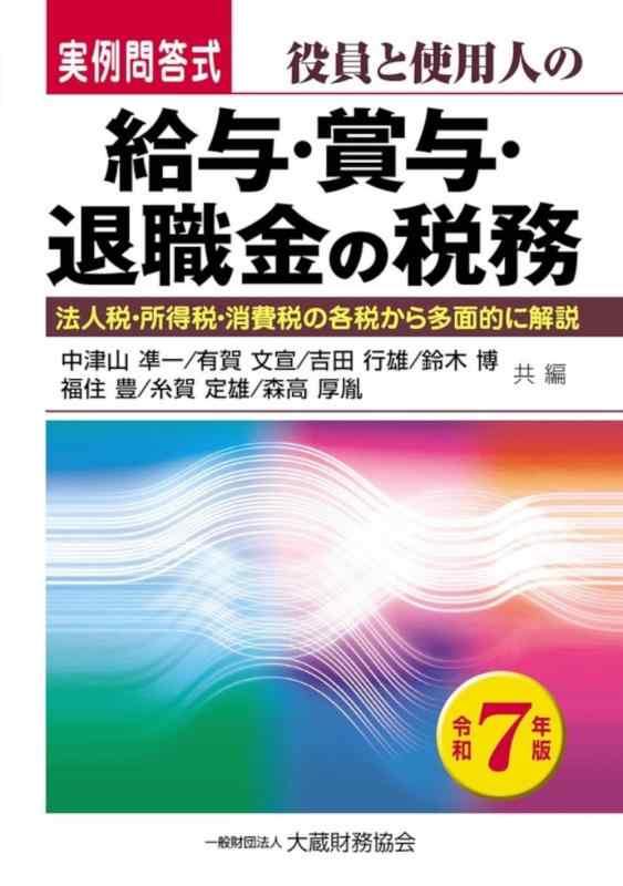 【中古】役員と使用人の給与・賞与・退職金の税務 令和7年版|ブリルビ