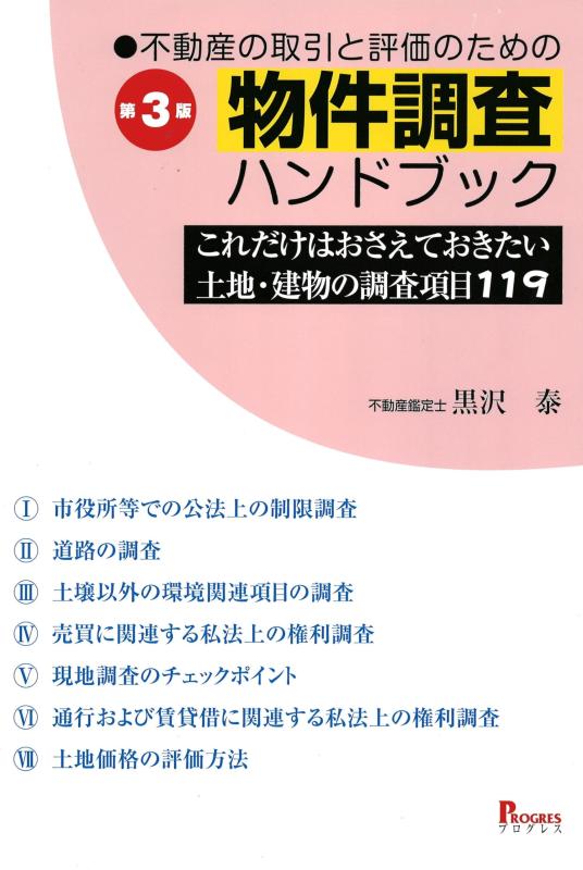【中古】第3版 不動産の取引と評価のための物件調査ハンドブック これだけはおさえておきたい土地・建物の調査項目119｜ブリルビ