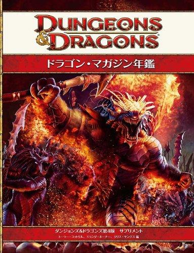 【中古】ドラゴン・マガジン年鑑 (ダンジョンズ&ドラゴンズ第4版サプリメント)|ブリルビ