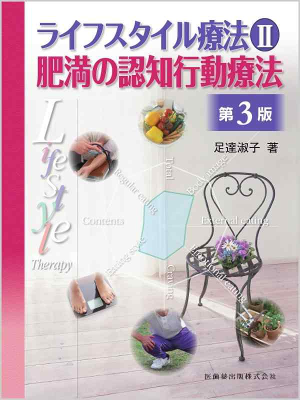 【中古】ライフスタイル療法II第3版 肥満の認知行動療法|ブリルビ