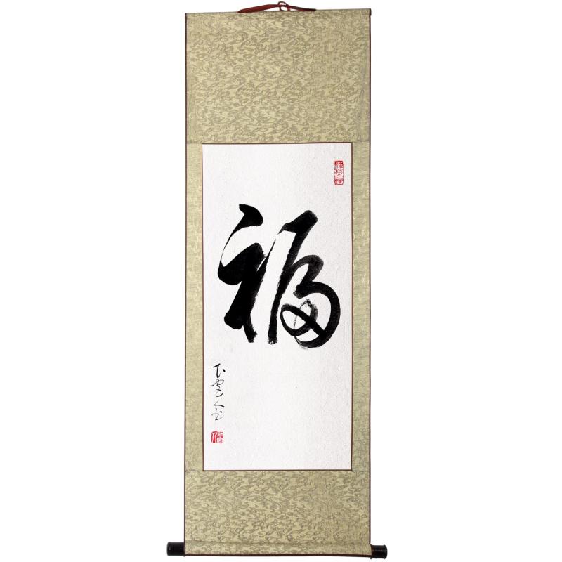 [TAPKWALETI] 掛軸 掛け軸 今めかしい 福 手書き 一文字の禅語 四尺四 年中掛け 和室 床の間 通年 茶席中 茶道の御先棒 茶掛 茶室掛物 善書 絵書き 自筆 手描き 表意文字 安 い今めかしい 室内装飾 今めかしい オ