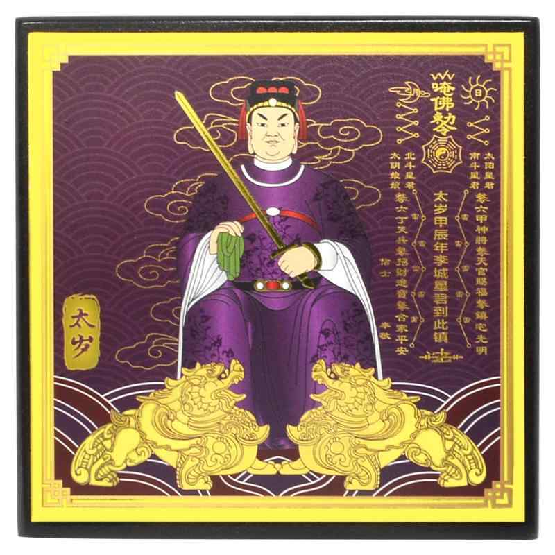 （イスイ）YISHUI 風水 タイ王国スイ 太歳 扁額 十二干支 飾りつけ 老人ホーム飾りつけ 富をもたらす マングース タリスマン 納め札 護身符 金運祈とう 財運祈とう 甲辰太歳李誠大将