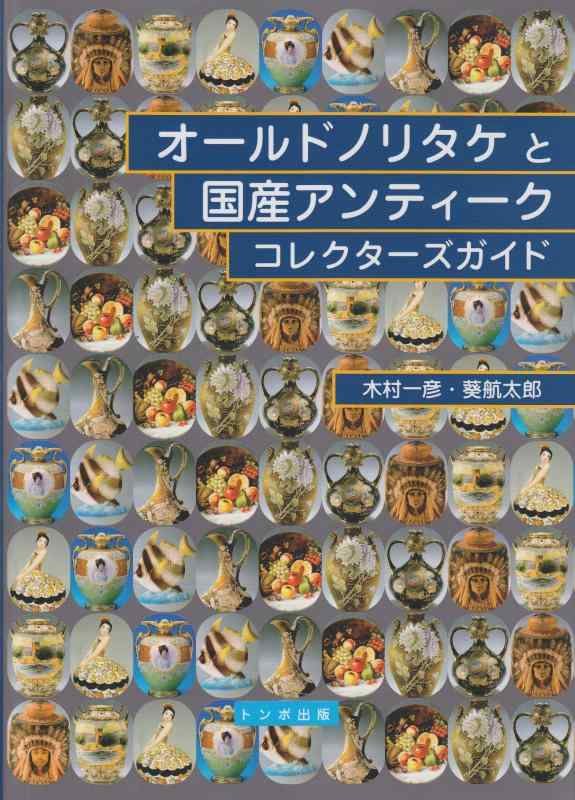 【中古】オールドノリタケと国産 アンティークコレクターズガイド｜ブリルビ