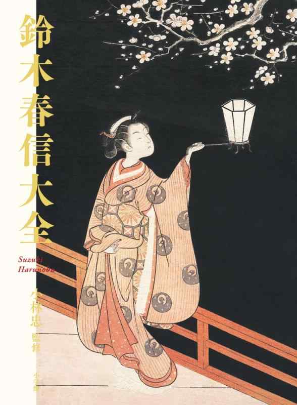 【中古】鈴木春信大全｜ブリルビ