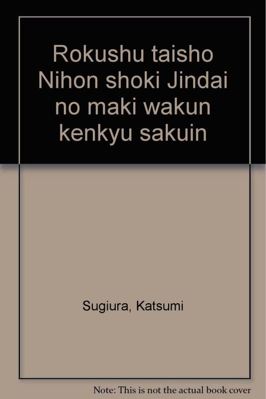 【中古】六種対照日本書記神代巻和訓研究索引｜ブリルビ