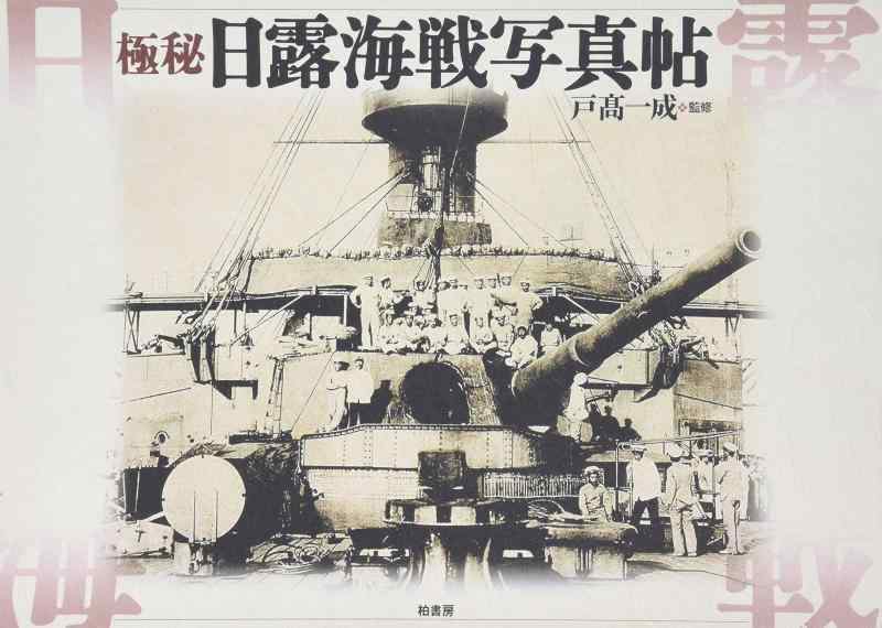 【中古】極秘日露海戦写真帖｜ブリルビ