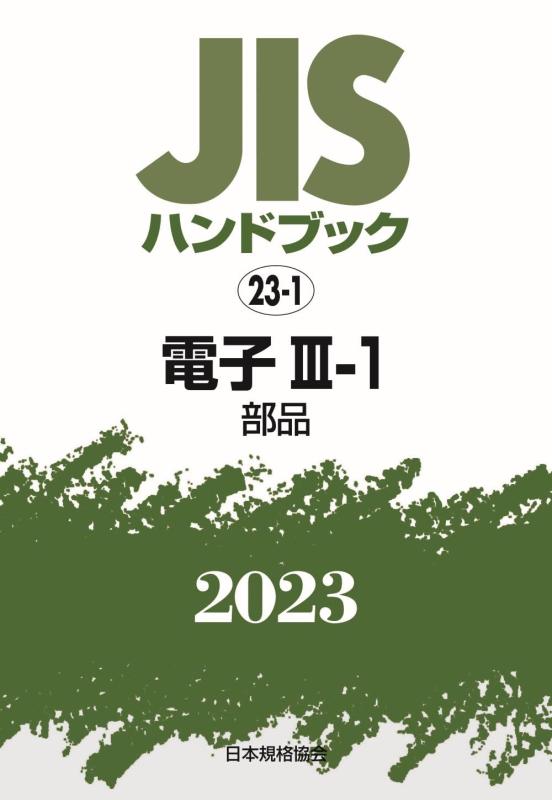【中古】JISハンドブック 23-1 電子III-1[部品] (2023)｜ブリルビ