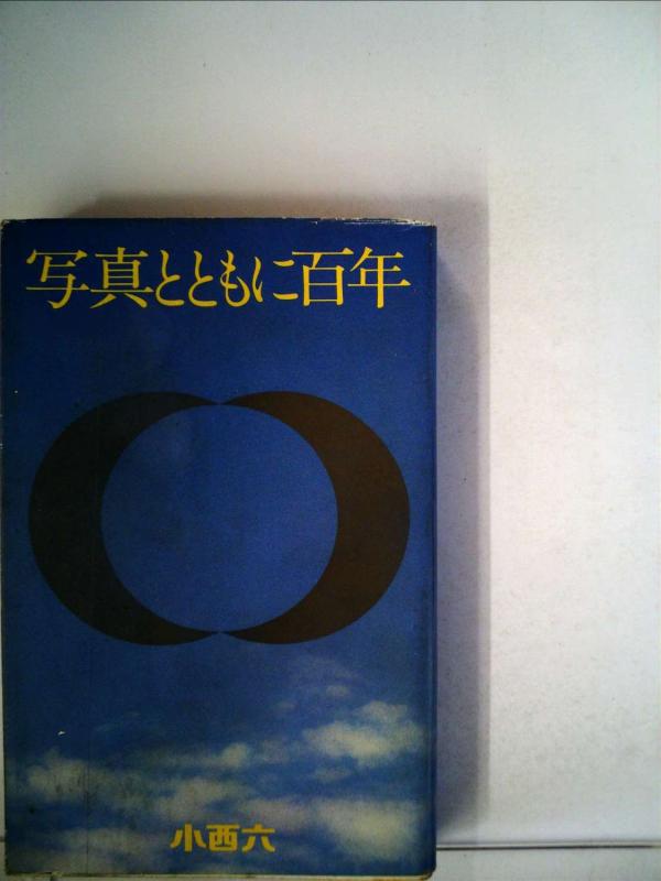 【中古】写真とともに百年 (1973年)｜ブリルビ