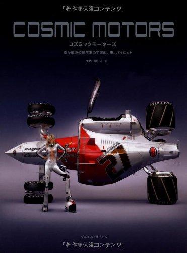 【中古】COSMIC MOTORS -遥か彼方の銀河系の宇宙船、車、パイロット-｜ブリルビ