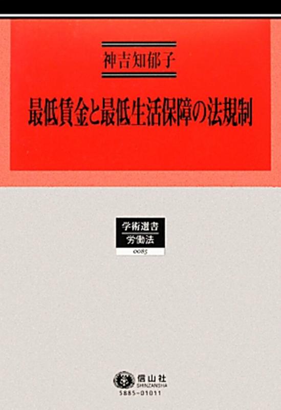 【中古】最低賃金と最低生活保障の法規制 &mdash; 日英仏の比較法的研究 (学術選書)｜ブリルビ