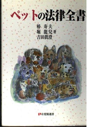 【中古】ペットの法律全書 (有斐閣選書 186)｜ブリルビ
