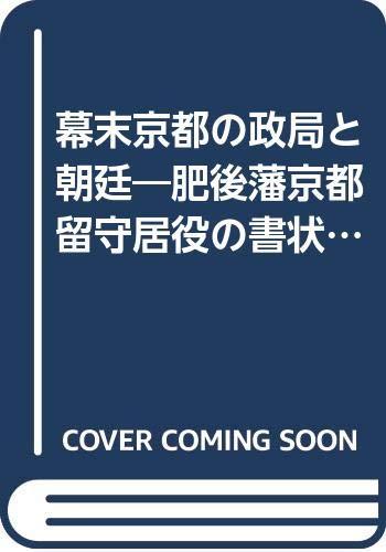 【中古】幕末京都の政局と朝廷: 肥後藩京都留守居役の書状、日記から見た｜ブリルビ