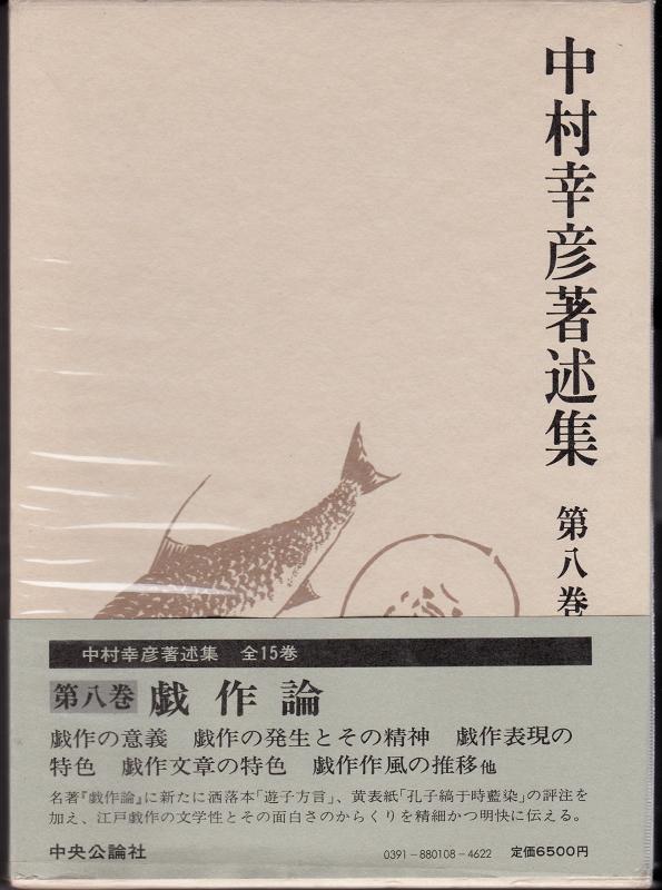 【中古】中村幸彦著述集〈第8巻〉戯作論 (1982年)|ブリルビ