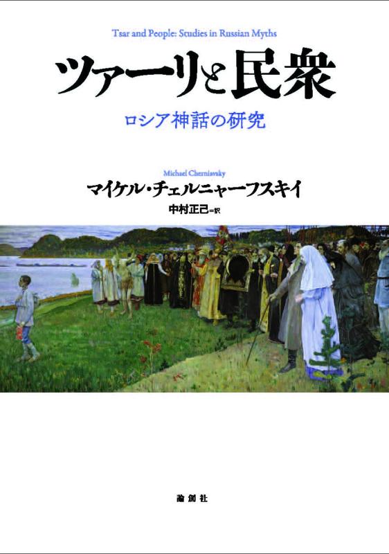 【中古】ツァーリと民衆ーロシア神話の研究|ブリルビ