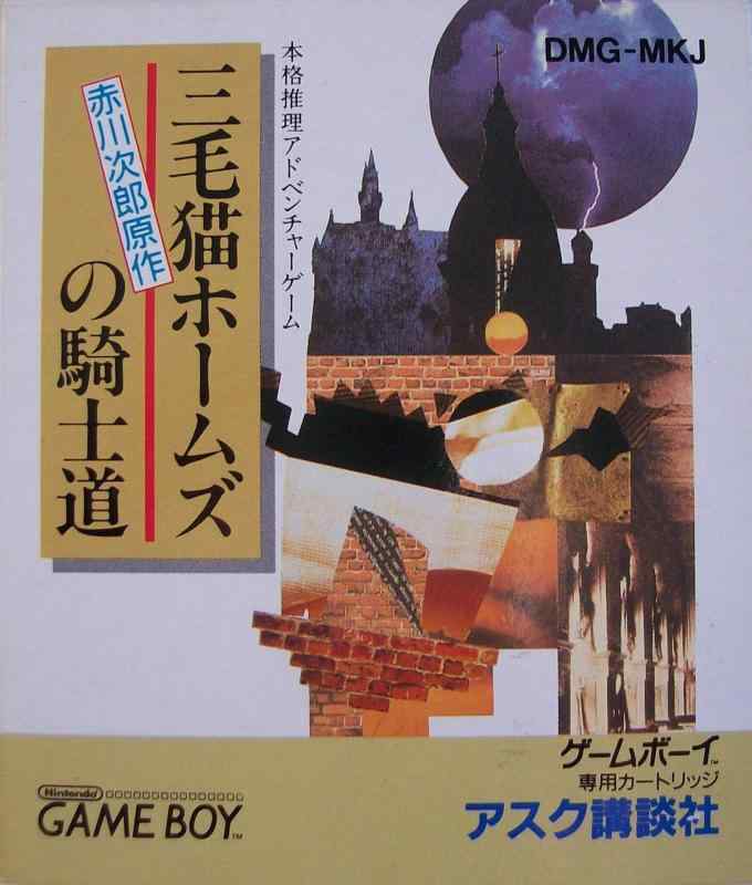 【中古】三毛猫ホームズの騎士道｜ブリルビ