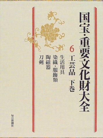 【中古】国宝・重要文化財大全 (6)｜ブリルビ