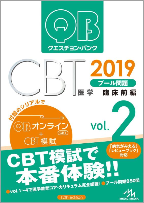 【中古】クエスチョン・バンク CBT 2019 vol.2: プール問題 臨床前編｜ブリルビ