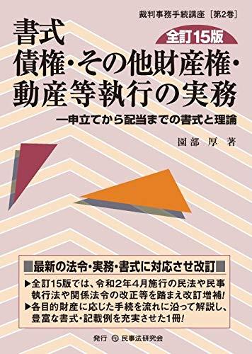 【中古】書式 債権・その他財産権・動産等執行の実務〔全訂15版〕&mdash;申立てから配当までの書式と理論 (裁判事務手続講座)｜ブリルビ
